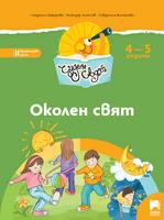 Чуден свят - Околен свят за 4 – 5 г.