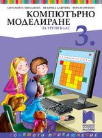 Компютърно моделиране за 3. клас