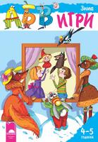 Програмна система „АБВ игри” за 4 – 5 години - Книжка „Зима”