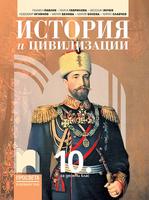 История и цивилизации за 10. клас'24