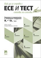 Как да се справя с есе и тест стъпка по стъпка. Помагало за гимназисти и кандидат-студенти - 8., 9., 10., 11. и 12. клас