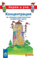 Играя и уча - Концентрация за четвърта подготвителна възрастова група