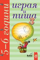 Играя и пиша - Книжка 3 за 5–6 години