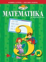 Математика за 3 клас, А. Гарчева
