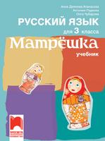 Руски език за 3. клас - Матрëшка