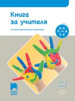 Ръка за ръка - Книга за учителя за 4 – 5 г.