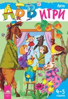 Програмна система „АБВ игри” за 4 – 5 години - Книжка „Лято”