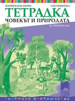 Тетрадка по човекът и природата за 3. клас