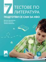 Тестове по литература. Подготви се сам за НВО – 7. клас