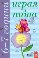 Играя и пиша - Книжка 4 за 6–7 години