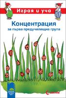 Играя и уча - Концентрация за първа предучилищна група