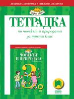 Тетрадка по човекът и природата за 3. клас