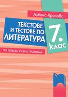 Текстове и тестове по литература за 7. клас - По новата учебна програма 2018/2019 г.