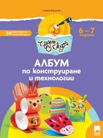Чуден свят - Албум по конструиране и технологии за 6 -7 годишни деца