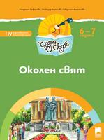 Чуден свят - Околен свят за 6 – 7 годишни деца