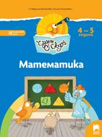 Чуден свят - Математика за 4 – 5 г.
