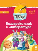 Чуден свят - Български език и литература за 4 – 5 г.
