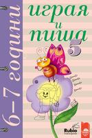 Играя и пиша - Книжка 5 за 6–7 години