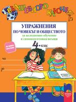 Вълшебното ключе. Упражнения по човекът и обществото за целодневно обучение и самоподготовка вкъщи за 4.клас