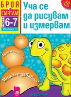 Броя и смятам - книжка 5: Уча се да рисувам и измервам (За деца на 6 – 7 години)