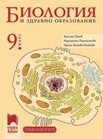 Биология и здравно образование за 9. клас (и втора част за 9. клас при обучение с интензивно изучаване на чужд език)