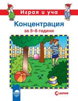 Играя и уча - Концентрация за 5–6-години