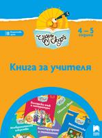 Чуден свят - Книга за учителя за 4 – 5 г.
