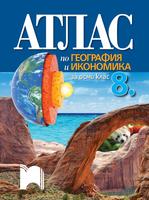 Атлас по география и икономика за 8. клас