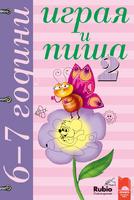 Играя и пиша - Книжка 2 за 6–7 години