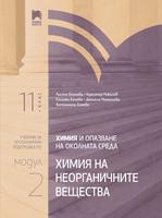 Химия и опазване на околната среда за 11. клас. Профилирана подготовка. Модул 2. Химия на неорганичните вещества