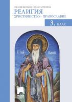 Религия (християнство – православие) за 3. клас