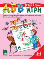 АБВ игри - Част 3: Пролет. Познавателна книжка за 5 - 6 г.