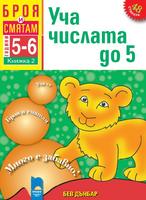 Броя и смятам - книжка 2: Уча числата до 5 (За деца на 5 – 6 години)