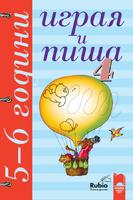 Играя и пиша - Книжка 4 за 5–6 години