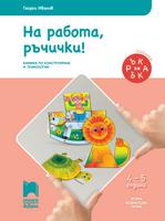 Ръка за ръка. На работа, ръчички! 4 – 5 годишни деца
