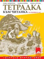 Тетрадка към читанка за 1. клас