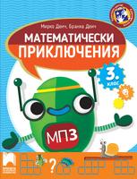 Математически приключения за 3. клас