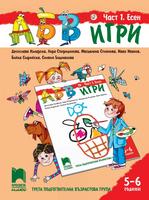 АБВ игри - Част 1: Есен. Познавателна книжка за 5 - 6 г.