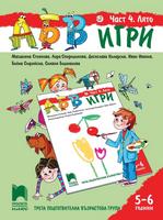 АБВ игри - Част 4: Лято. Познавателна книжка за 5 - 6 г.