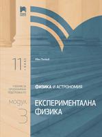 Физика и астрономия за 11. клас. Профилирана подготовка. Модул 3. Експериментална физика