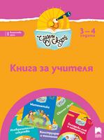 Чуден свят - Книга за учителя за 3 – 4 г.