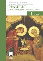 Религия (християнство – православие) за 1. клас