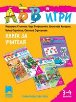 Програмна система „АБВ игри”. Книга за учителя за 3 – 4 години
