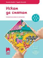 Ръка за ръка. Искам да смятам - Познавателна книжка по математика за 5 - 6 годишни деца