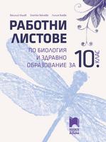 Работни листове по биология и здравно образование за 10. клас