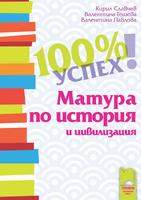 100% успех! Матура по история и цивилизация