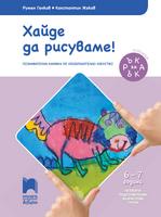 Хайде да рисуваме! Познавателна книжка за 6 - 7 годишни деца