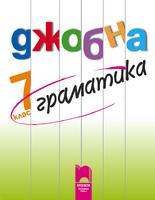 Джобна граматика 7. клас