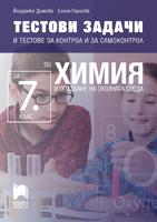 Тестови задачи и тестове за контрол и за самоконтрол по химия и опазване на околната среда за 7. клас