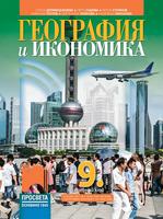 География и икономика за 9. клас (и втора част за 9. клас при обучение с интензивно изучаване на чужд език)